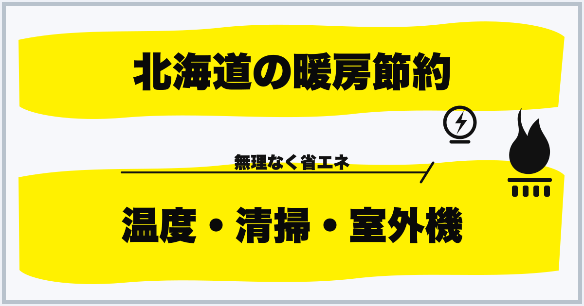 北海道の暖房節約 温度・清掃・室外機