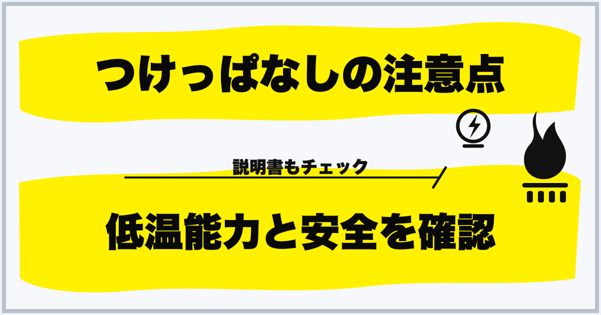 つけっぱなしの注意点 低温能力と安全を確認