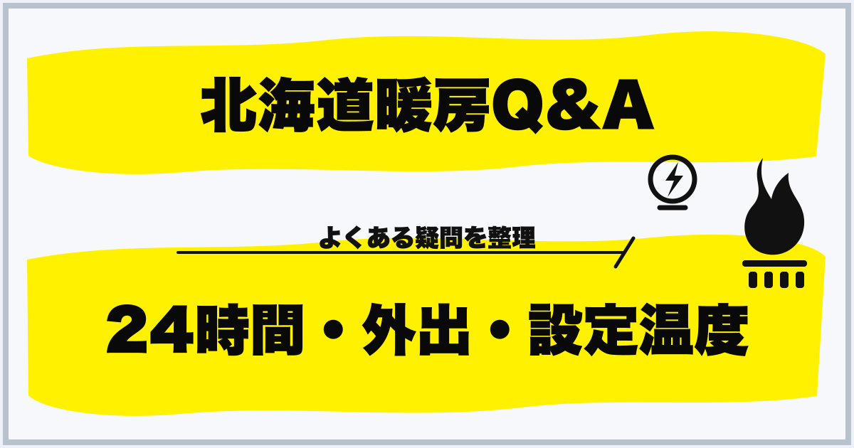 北海道暖房Q&A 24時間・外出・設定温度