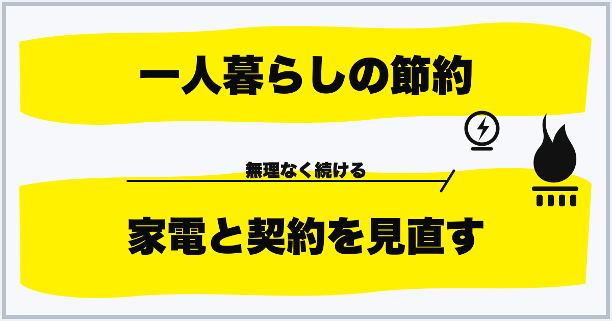 一人暮らしの節約 家電と契約を見直す