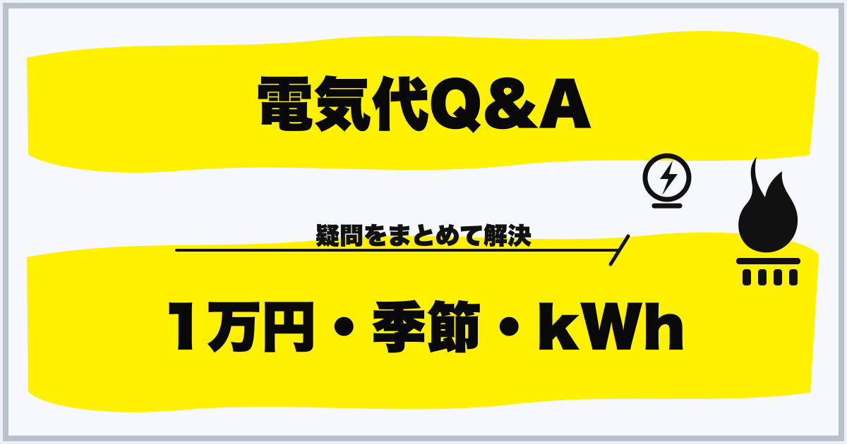 電気代Q&A 1万円・季節・kWh