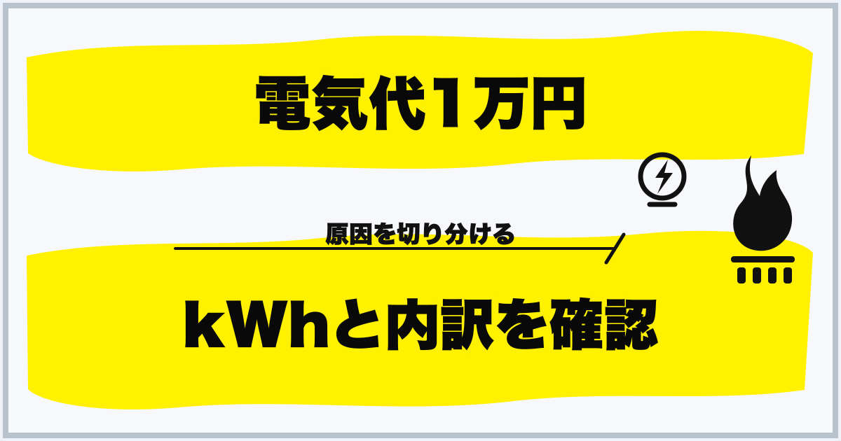 電気代1万円 kWhと内訳を確認