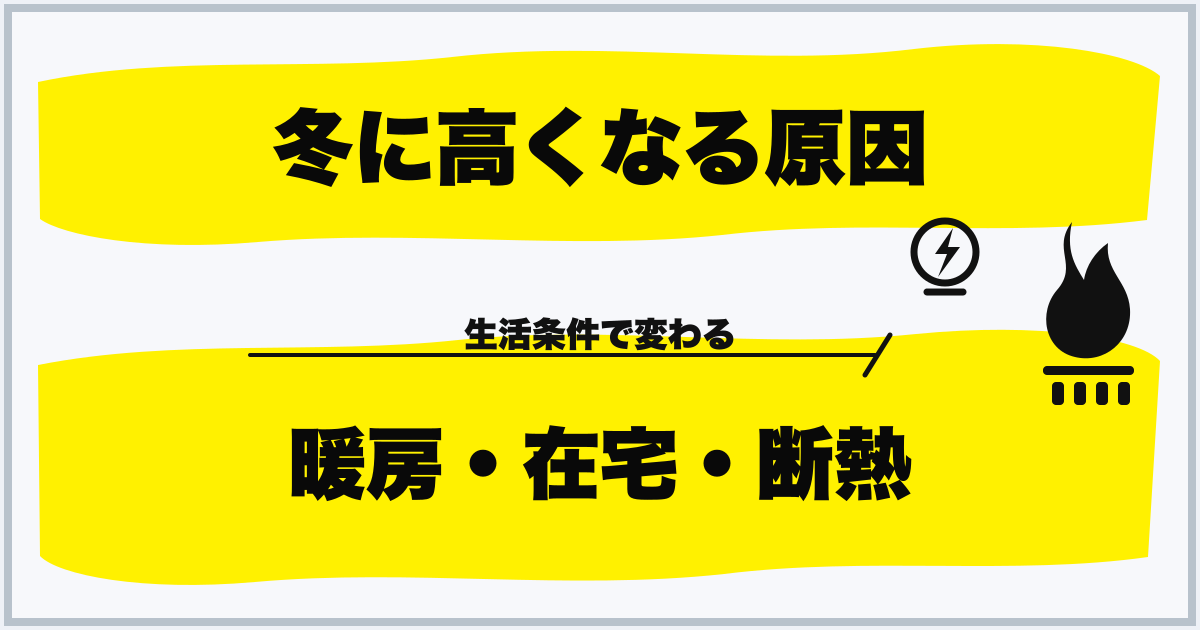冬に高くなる原因 暖房・在宅・断熱