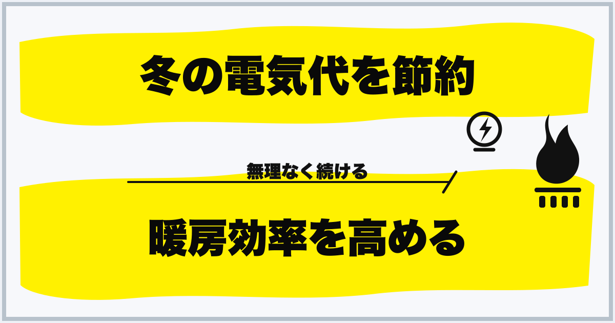 冬の電気代を節約 暖房効率を高める