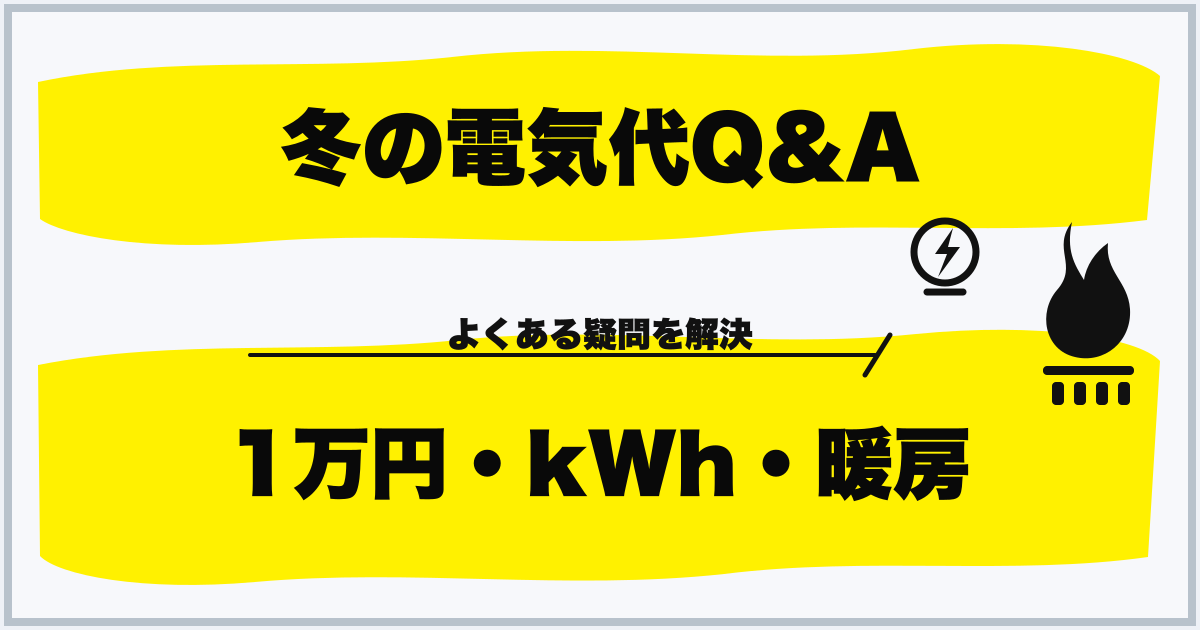 冬の電気代Q&A 1万円・kWh・暖房