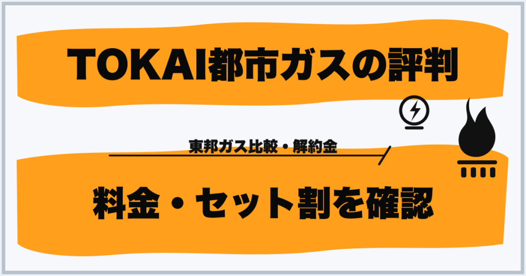 TOKAI都市ガスの評判 料金・セット割を確認