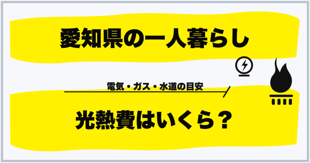愛知県の一人暮らし 光熱費はいくら?