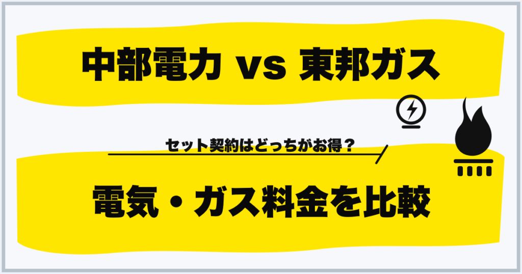 中部電力 vs 東邦ガス 電気・ガス料金を比較
