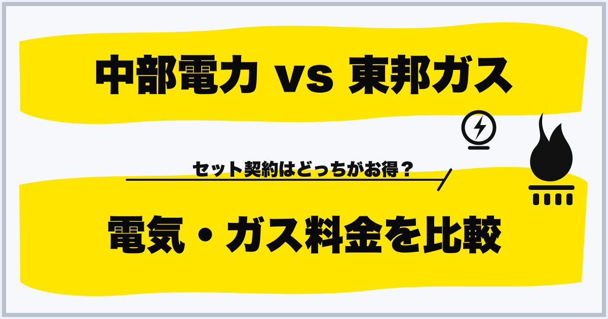 中部電力 vs 東邦ガス 電気・ガス料金を比較