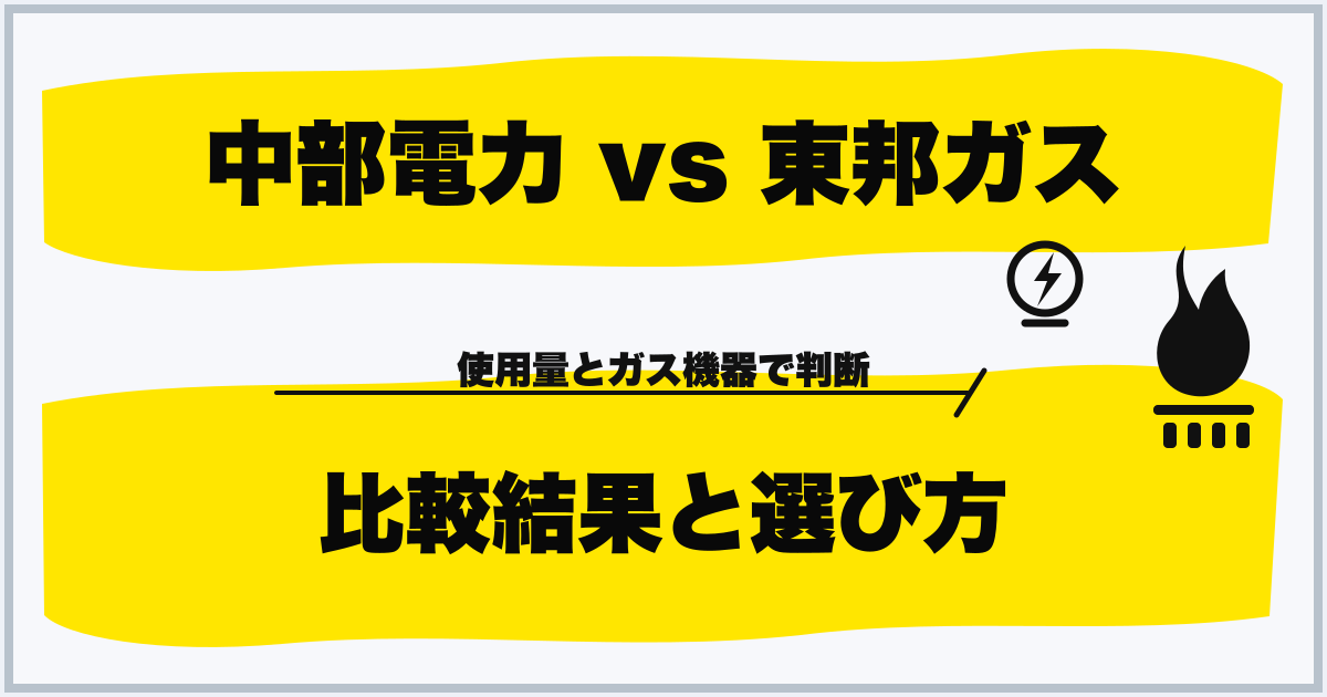 中部電力 vs 東邦ガス 比較結果と選び方
