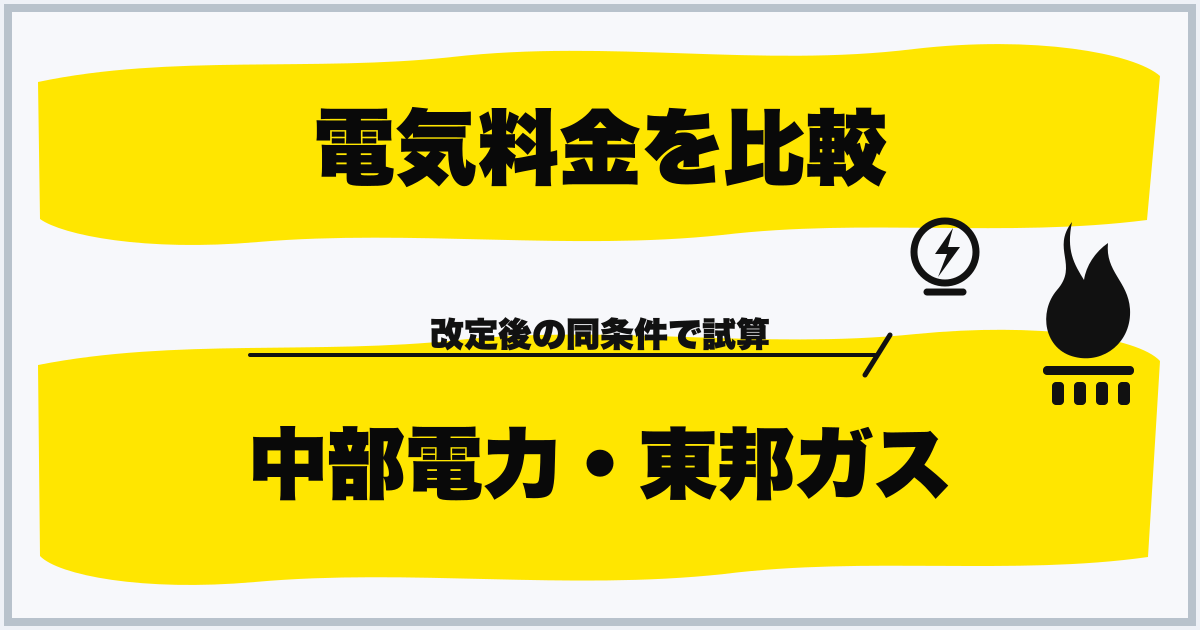 電気料金を比較 中部電力・東邦ガス