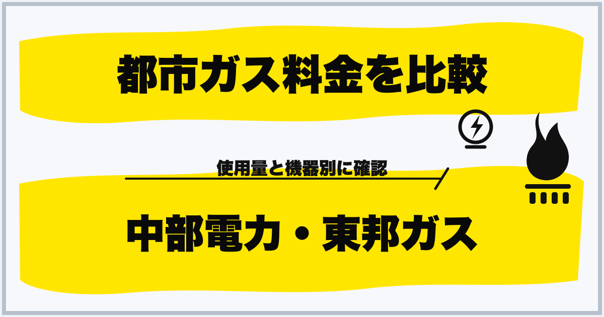 都市ガス料金を比較 中部電力・東邦ガス