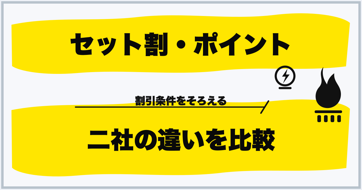 セット割・ポイント 二社の違いを比較