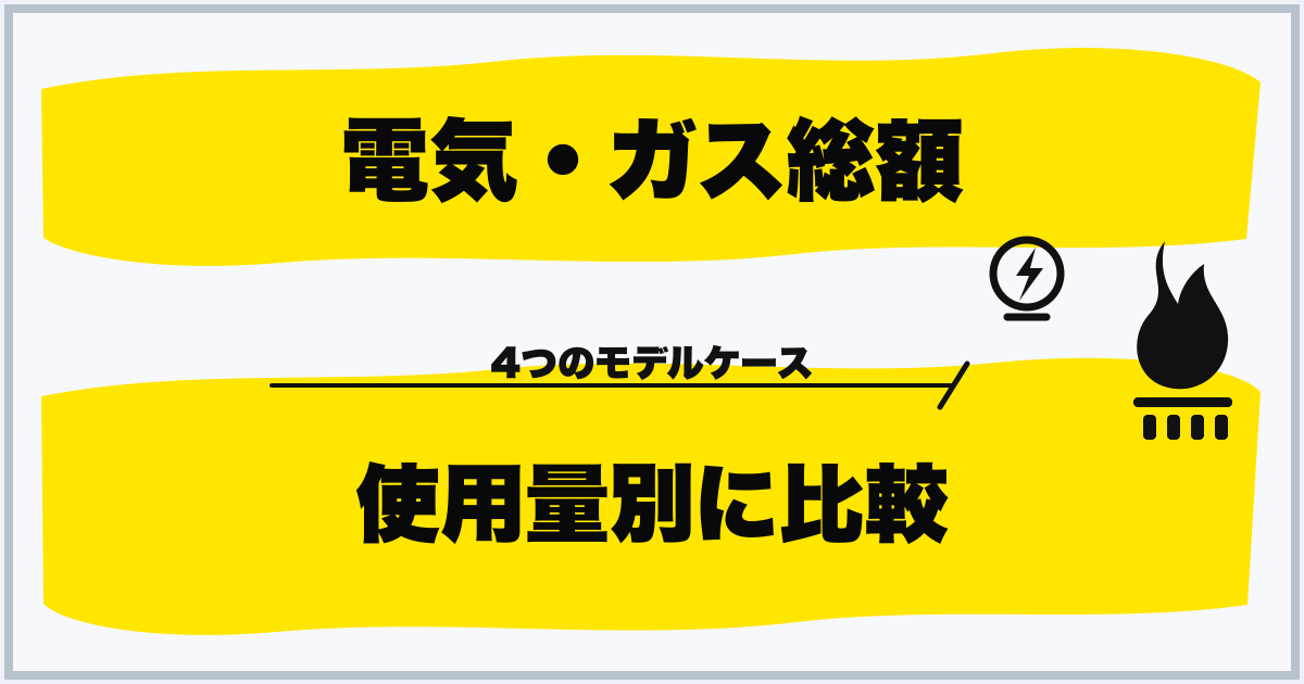 電気・ガス総額 使用量別に比較