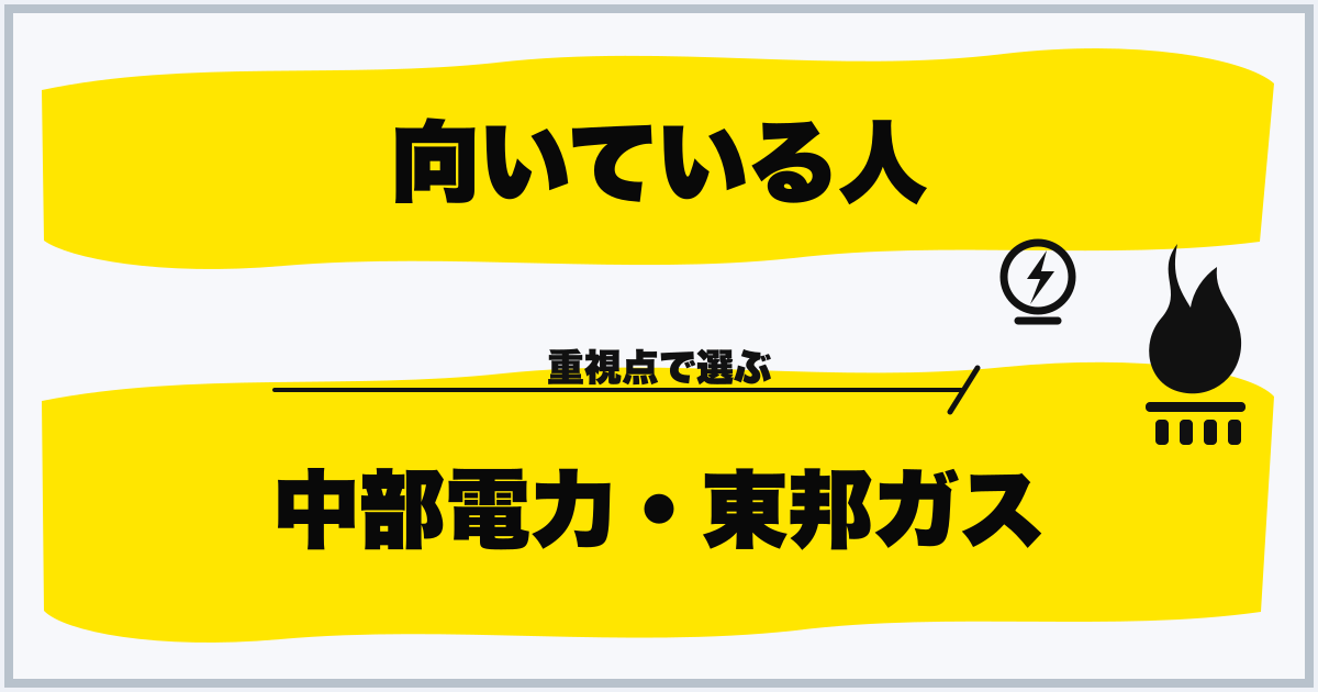 向いている人 中部電力・東邦ガス