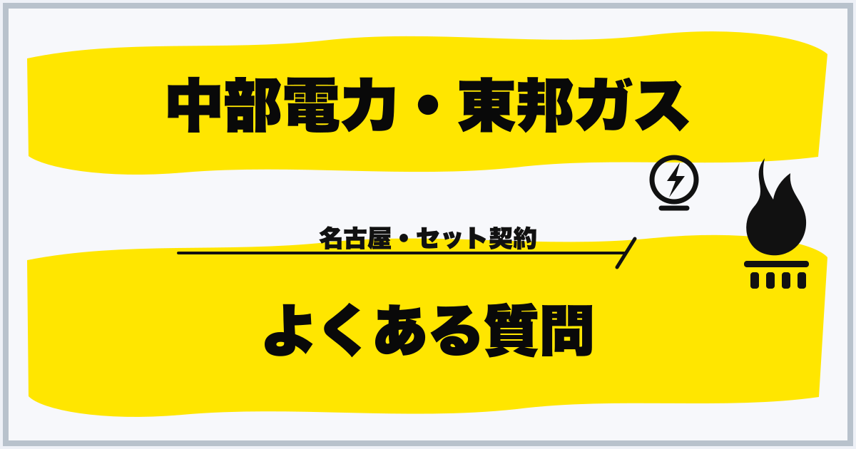 中部電力・東邦ガス よくある質問