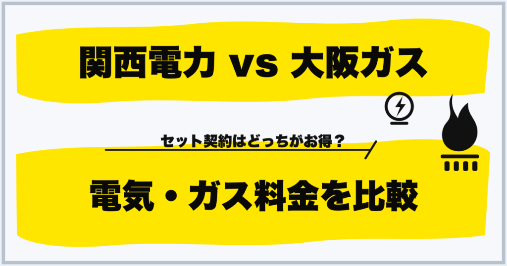 関西電力 vs 大阪ガス 電気・ガス料金を比較