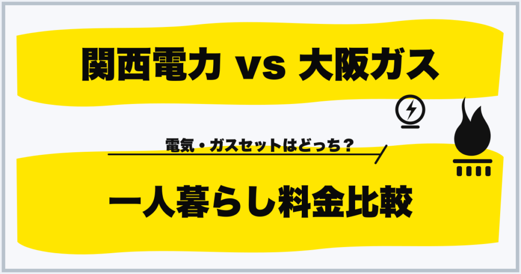 関西電力 vs 大阪ガス 一人暮らし料金比較