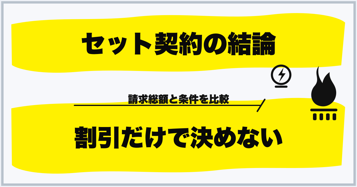 セット契約の結論 割引だけで決めない