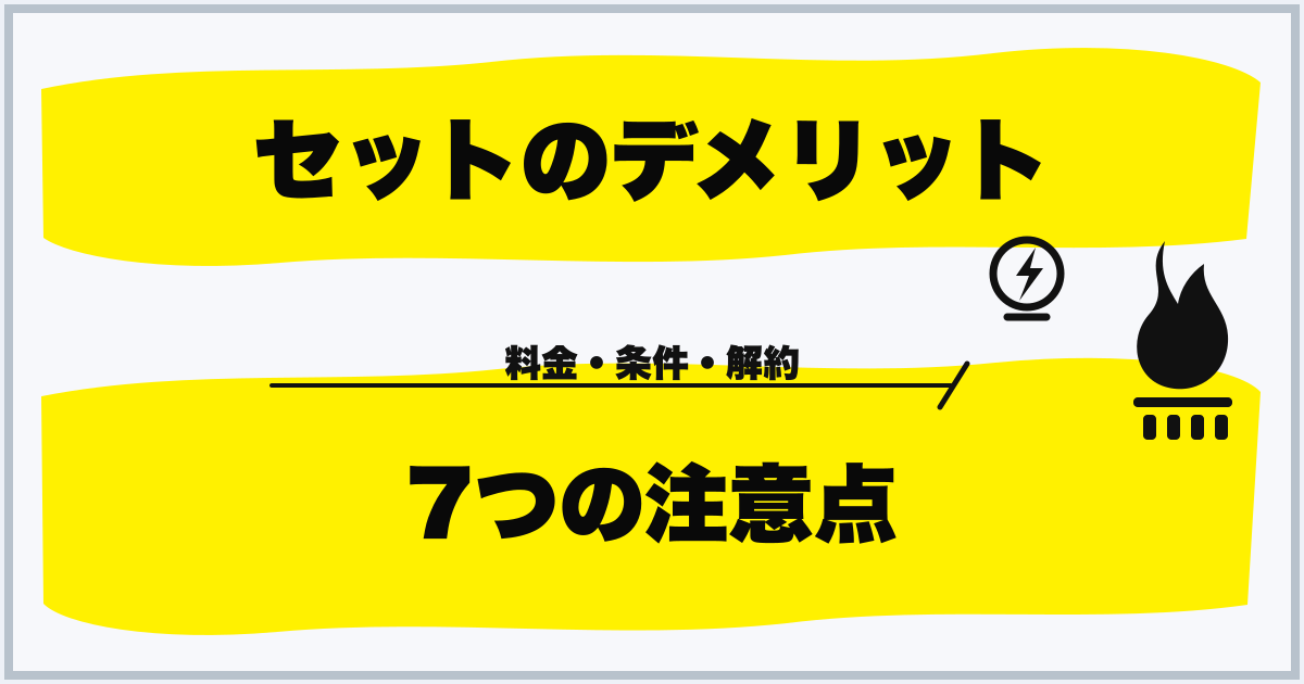 セットのデメリット 7つの注意点