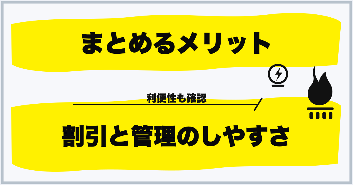 まとめるメリット 割引と管理のしやすさ
