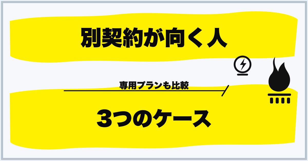 別契約が向く人 3つのケース