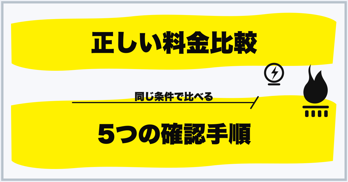 正しい料金比較 5つの確認手順