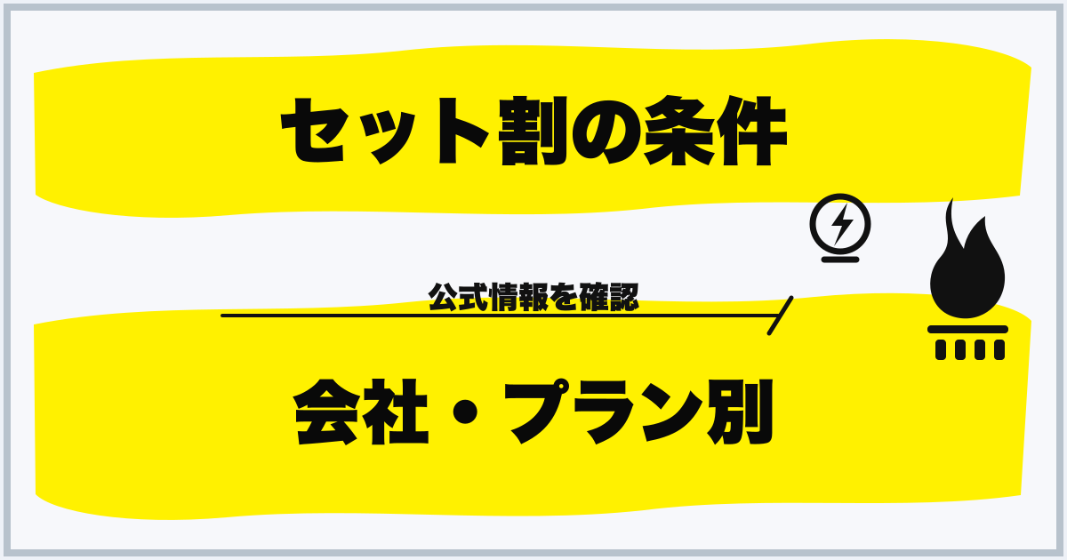 セット割の条件 会社・プラン別