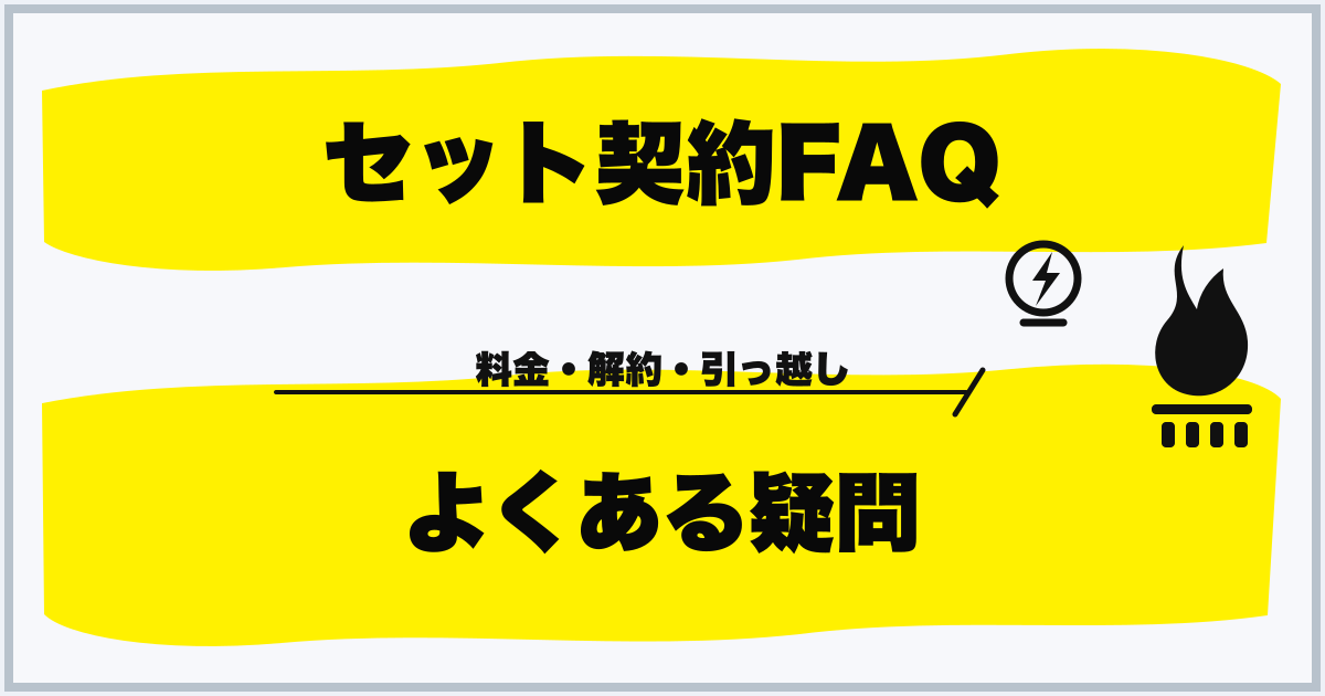 セット契約FAQ よくある疑問