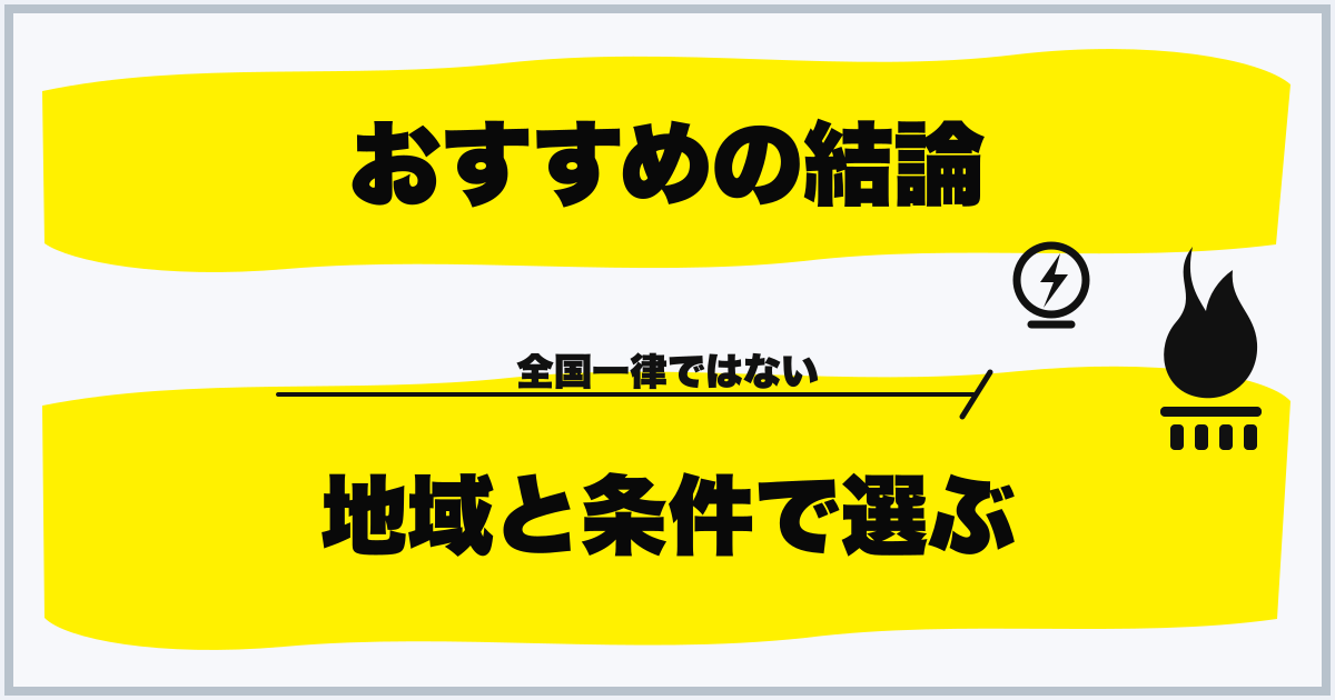 おすすめの結論 地域と条件で選ぶ