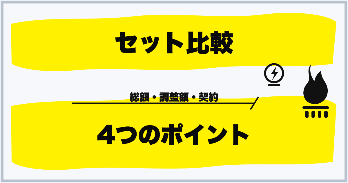 セット比較 4つのポイント