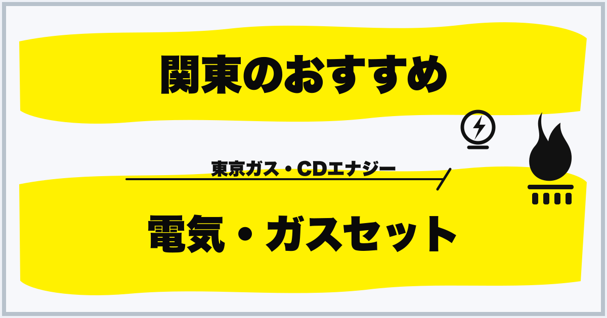 関東のおすすめ 電気・ガスセット