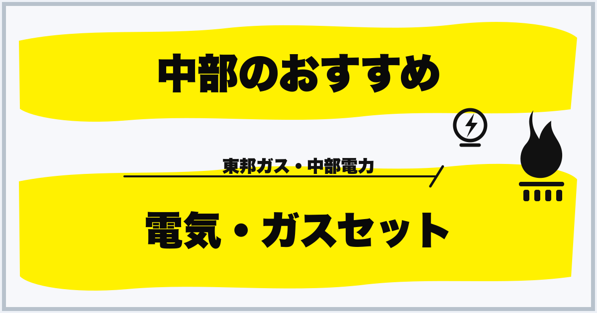 中部のおすすめ 電気・ガスセット