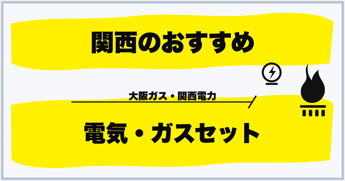 関西のおすすめ 電気・ガスセット