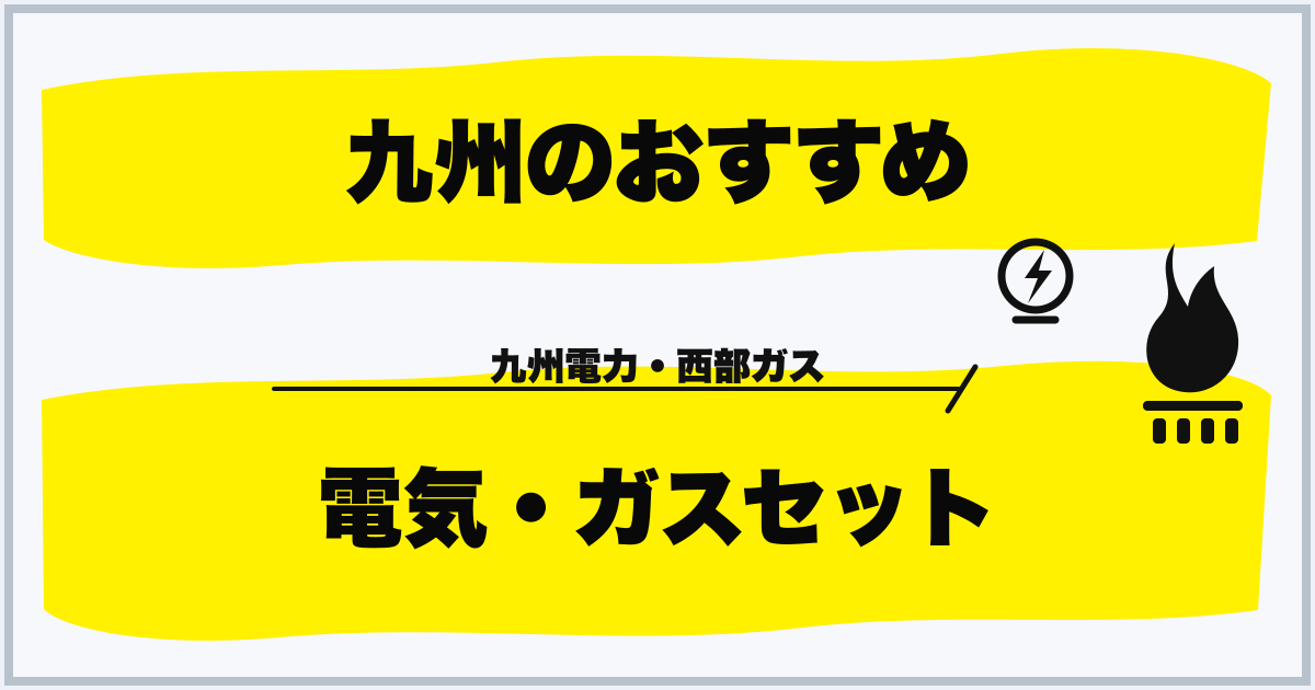 九州のおすすめ 電気・ガスセット