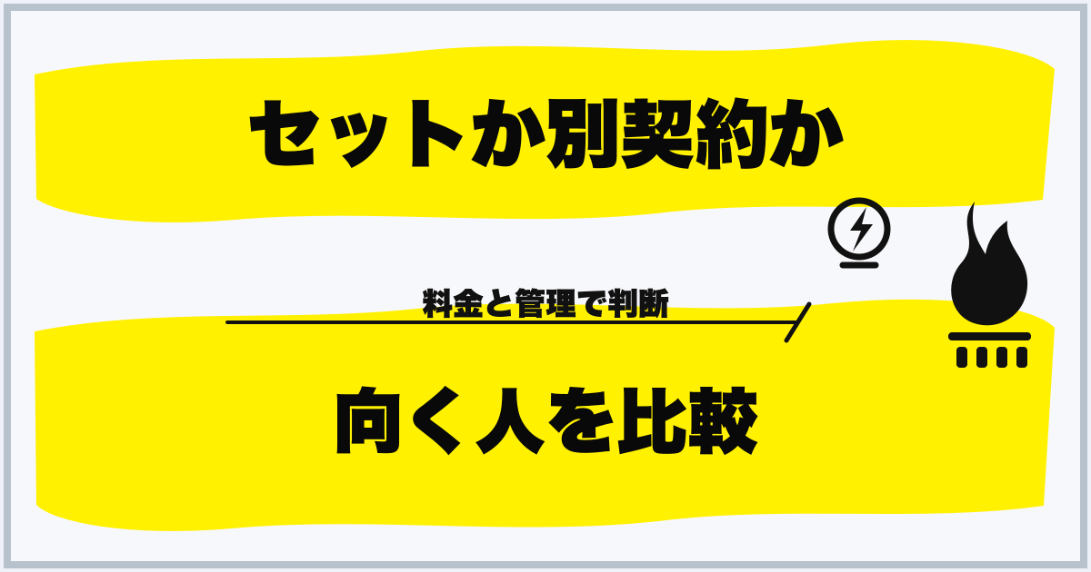 セットか別契約か 向く人を比較