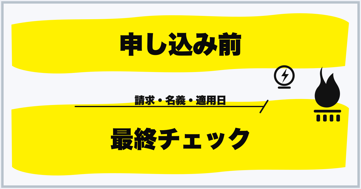 申し込み前 最終チェック