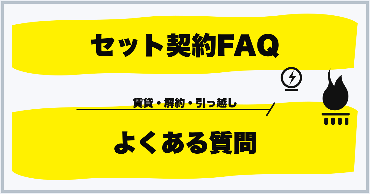 セット契約FAQ よくある質問