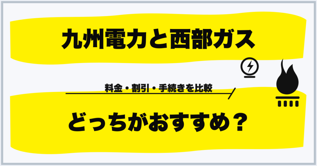 九州電力と西部ガス どっちがおすすめ？