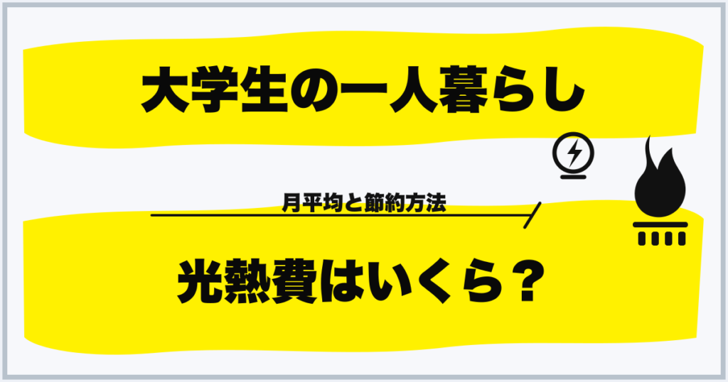 大学生の一人暮らし 光熱費はいくら？