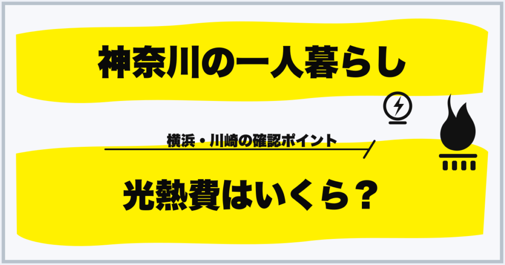 神奈川の一人暮らし 光熱費はいくら?