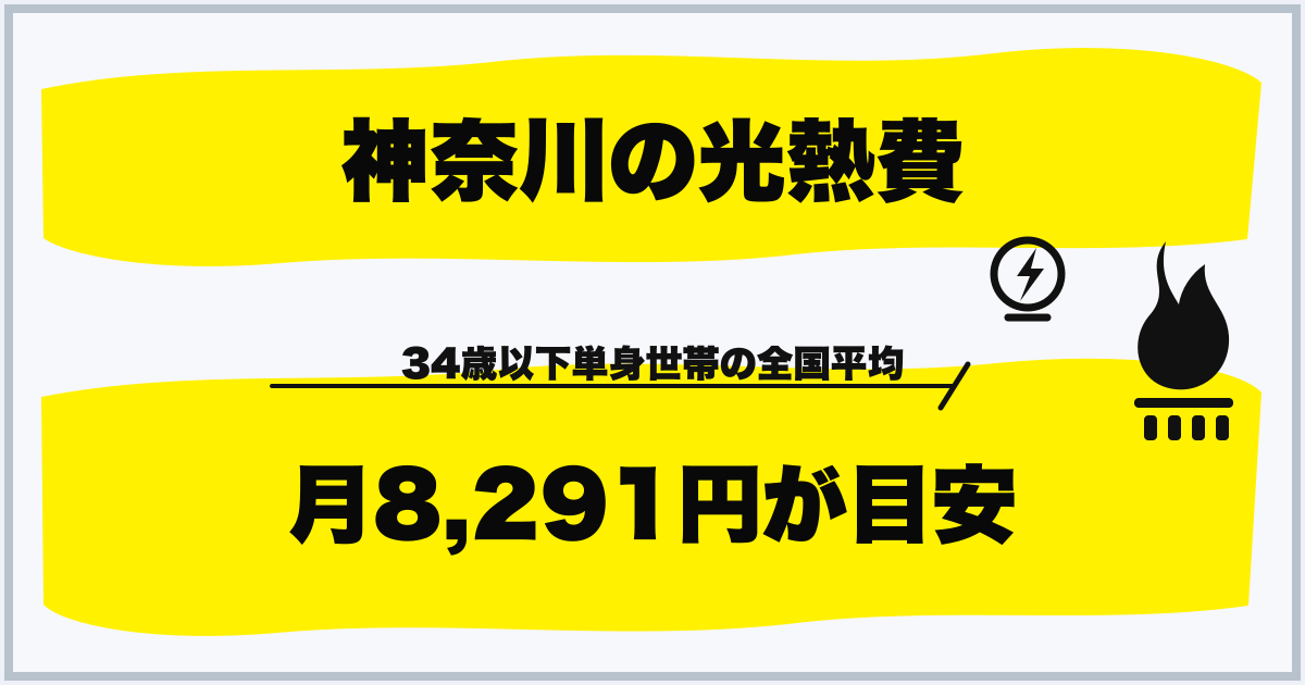 神奈川の光熱費 月8,291円が目安