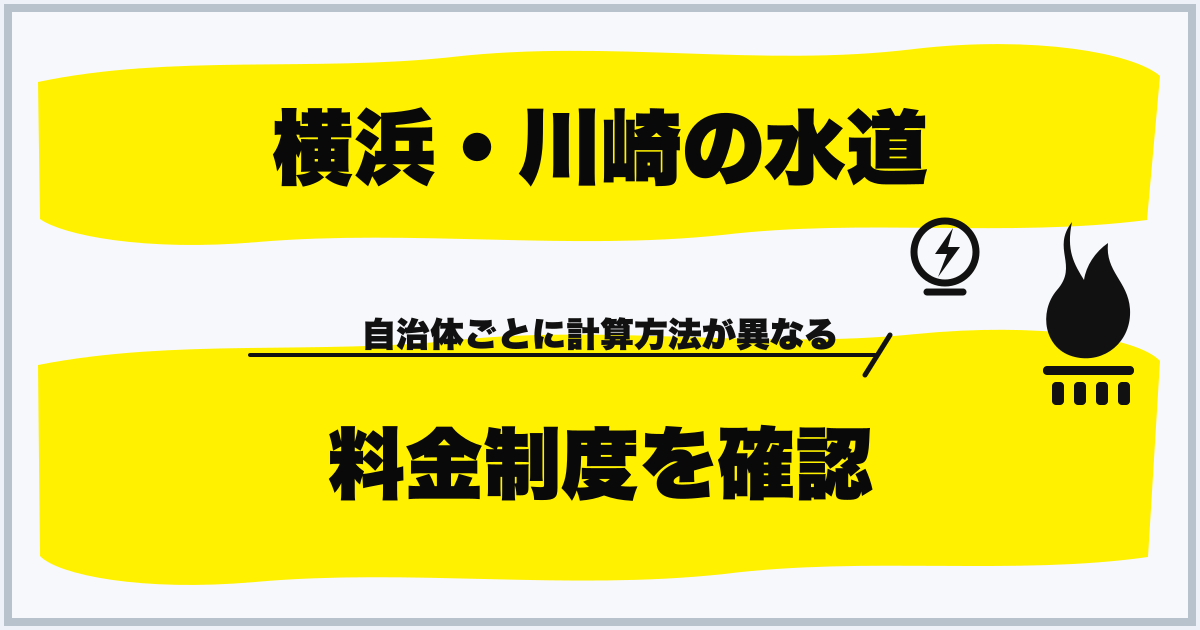 横浜・川崎の水道 料金制度を確認