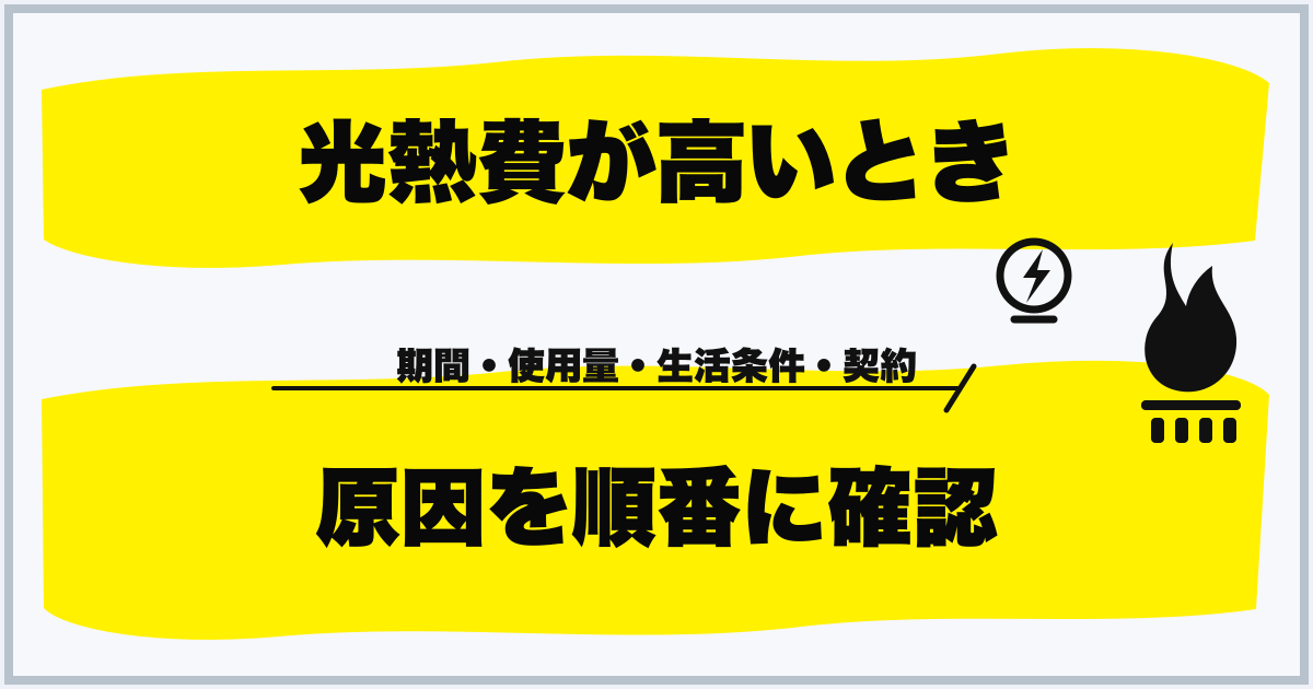 光熱費が高いとき 原因を順番に確認