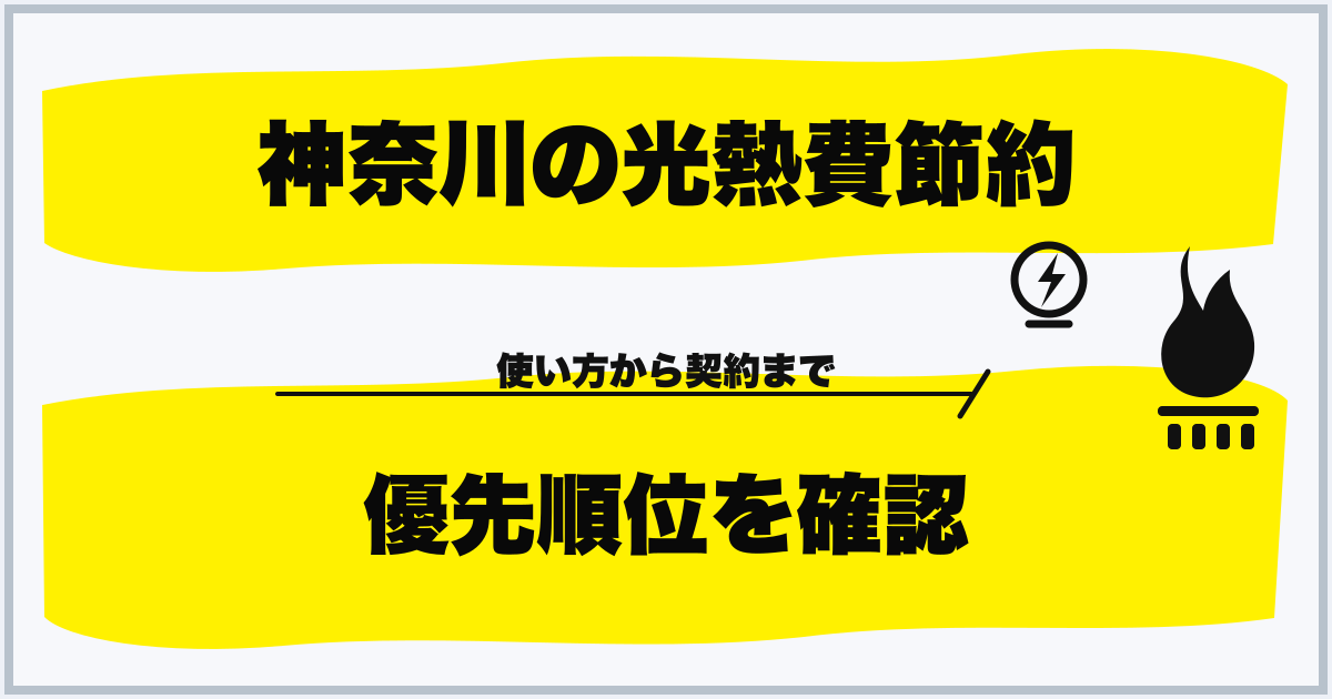 神奈川の光熱費節約 優先順位を確認