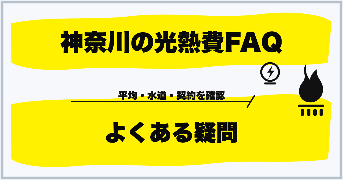 神奈川の光熱費FAQ よくある疑問