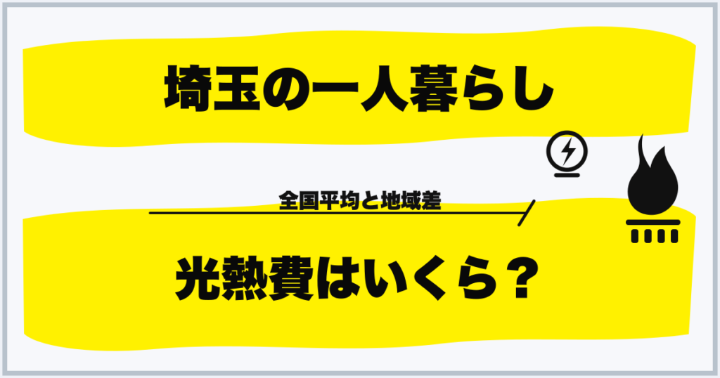 埼玉の一人暮らし 光熱費はいくら？