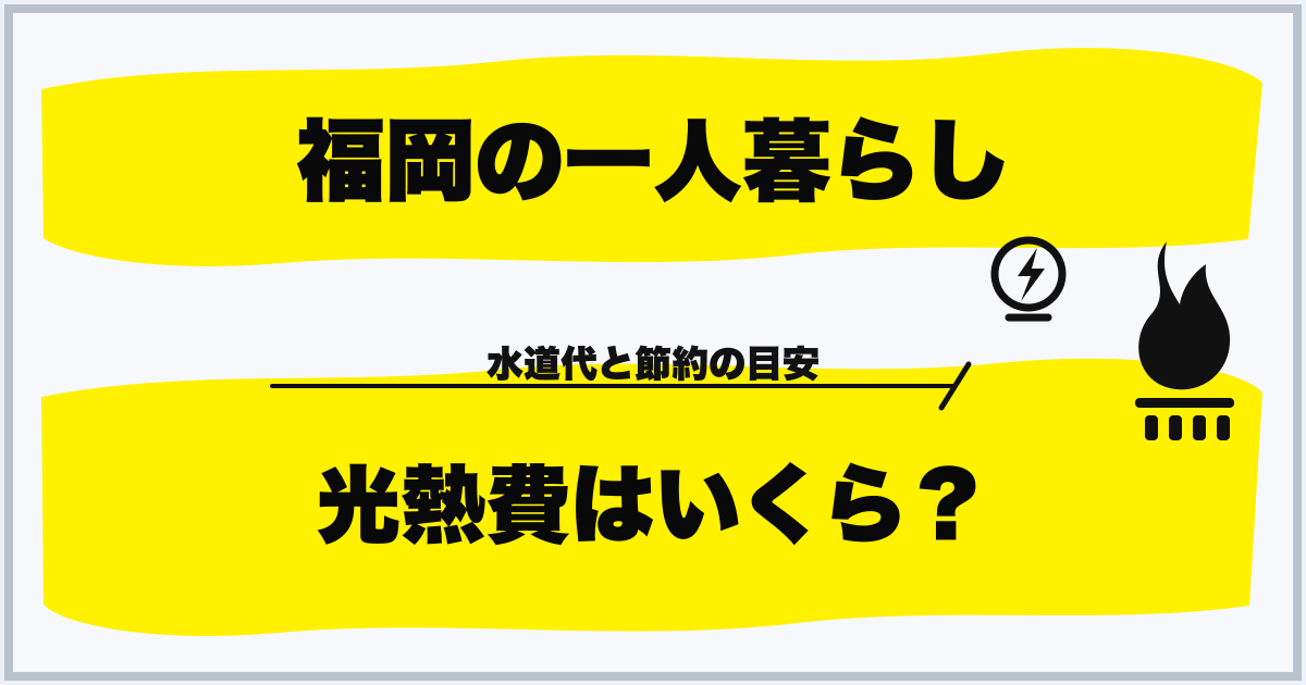福岡の一人暮らし 光熱費はいくら？