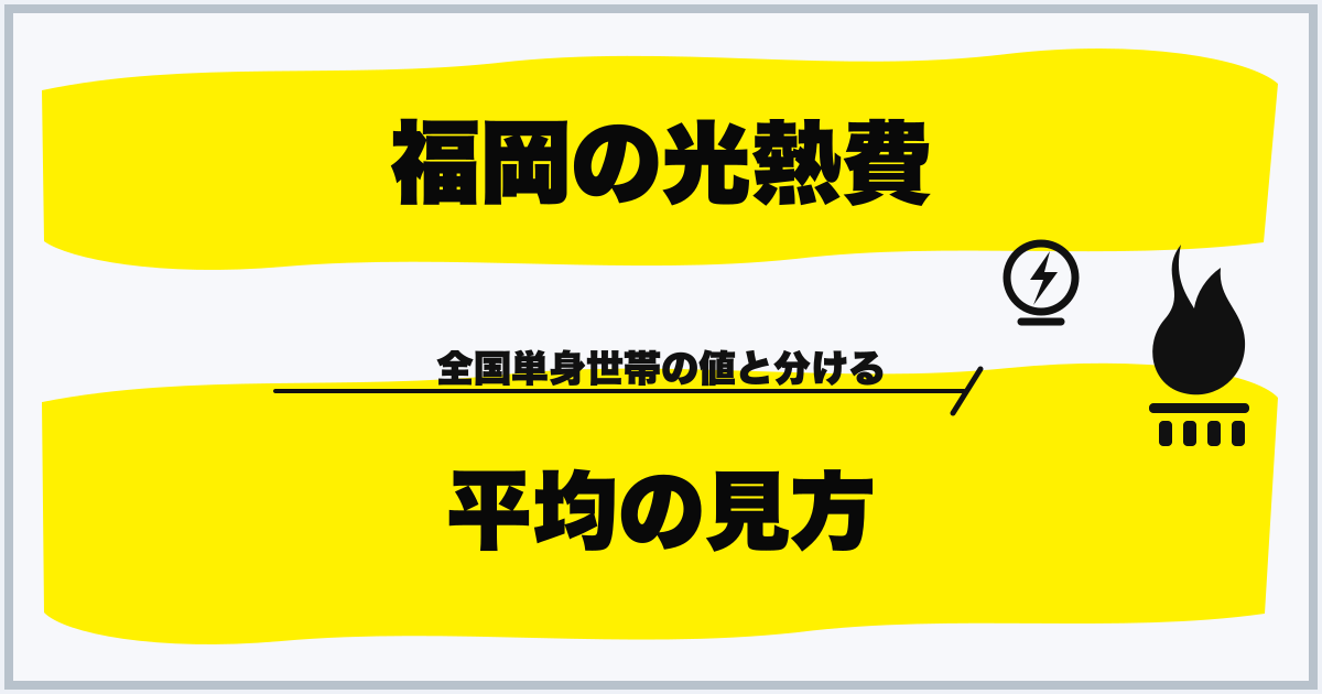 福岡の光熱費 平均の見方