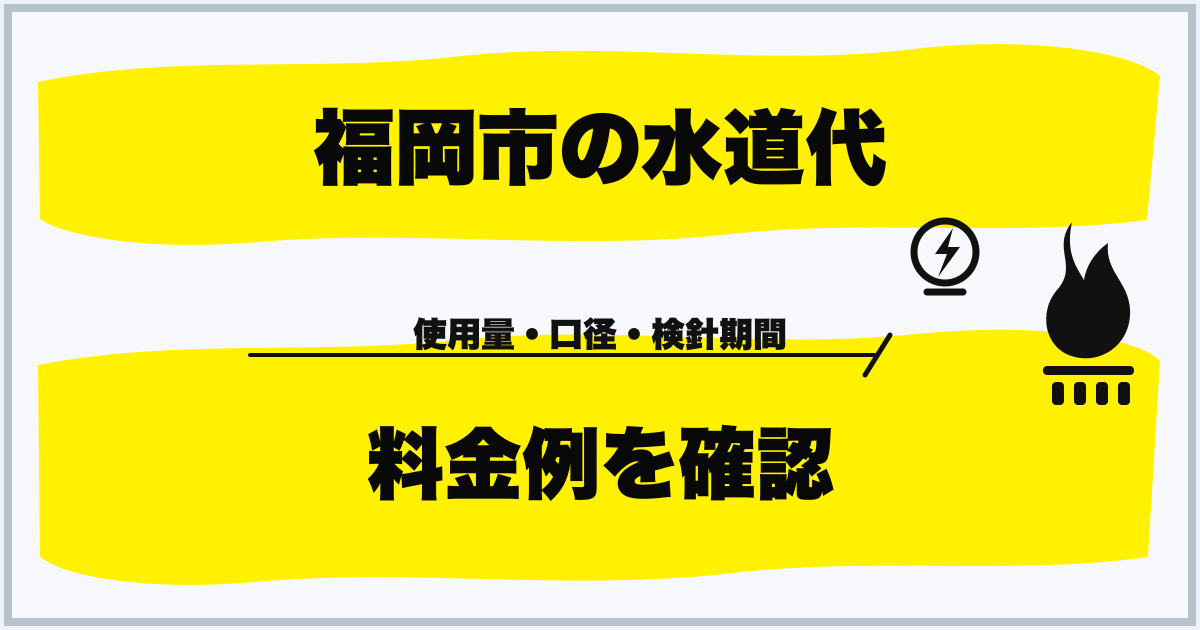 福岡市の水道代 料金例を確認